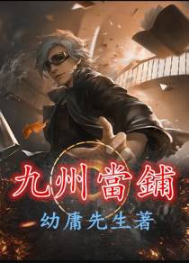九州当铺