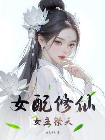 女配修仙,女主祭天