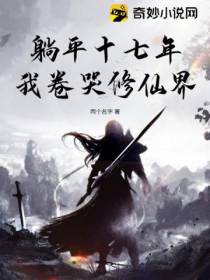 躺平十七年,我卷哭修仙界