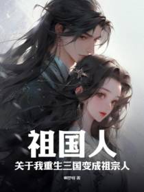 祖国人,关于我重生三国变成祖宗人