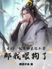 玄幻：我有神果你不要,那我喂狗了