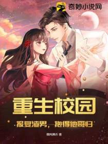 重生校园：报复渣男,抱得他哥归