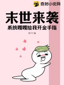 末世来袭,系统嘎嘎给我开金手指