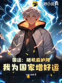 国运：随机庇护所,我为国家增好运