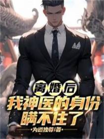 离婚后,我神医的身份瞒不住了