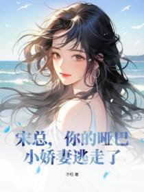宋总,你的哑巴小娇妻逃走了