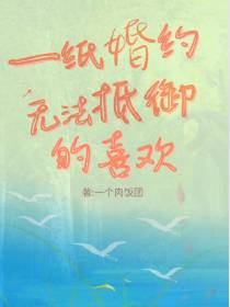 一纸婚约,无法抵御的喜欢