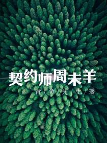 契约师,周未羊