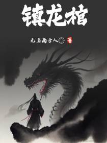 镇龙棺