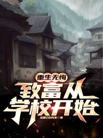 重生无悔：致富从学校开始
