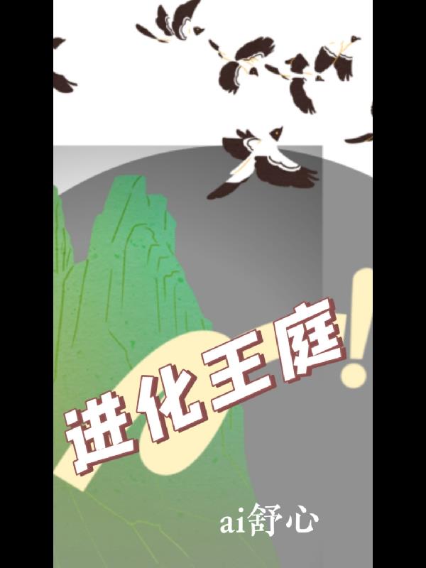 进化王庭