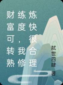 财富可转熟练度,我修炼快很合理