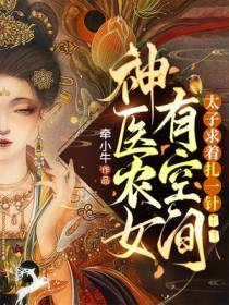 神医农女有空间,太子求着扎一针