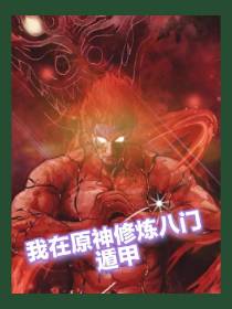 重生之我在原神修炼八门遁甲