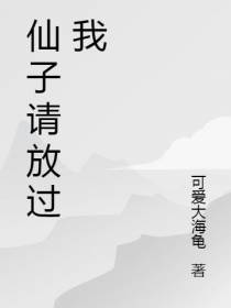 仙子,请放过我