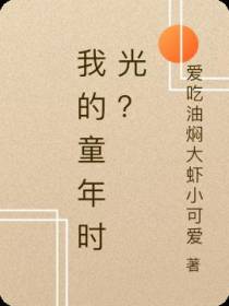 我的童年时光？