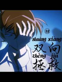【名柯观影体all柯】双向拯救