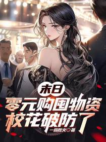 末日：零元购囤物资,校花破防了