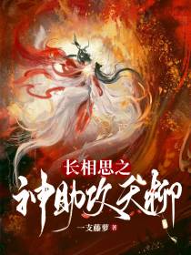 长相思之神助攻夭柳