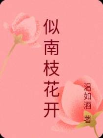 似南枝花开