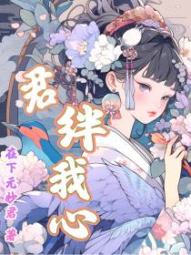 君绊我心