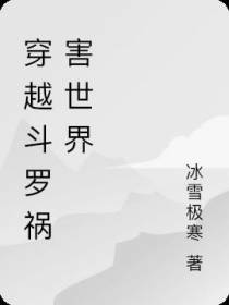 穿越斗罗祸害世界