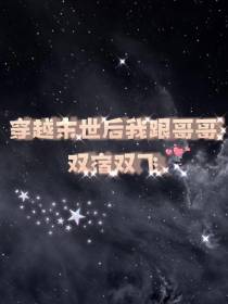 穿越末世后跟哥哥双宿双飞