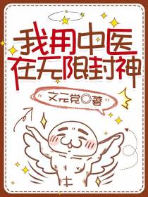 我用中医在无限封神