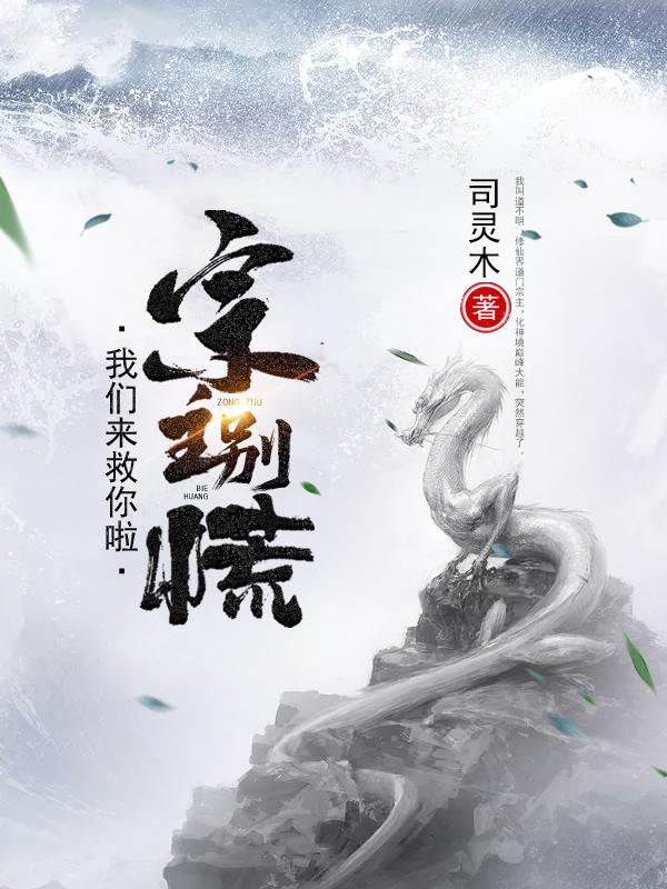 宗主别慌！我们来救你啦