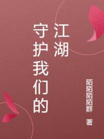 守护我们的江湖