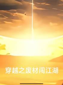 穿越之废材闯江湖