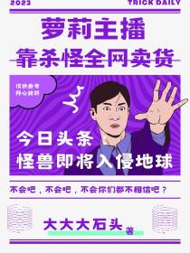 萝莉主播靠杀怪全网卖货