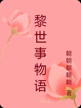 黎世事物语