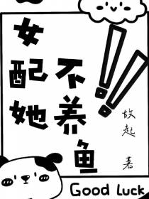女配她不养鱼！