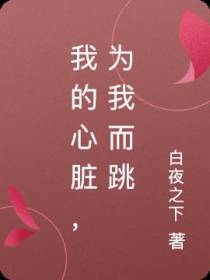 我的心脏,为我而跳