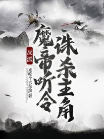 反派：魔帝听令,诛杀主角