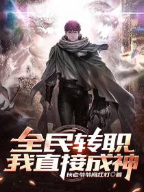 全民转职,我直接成神
