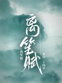 离笙赋