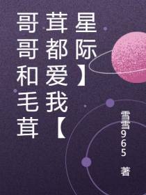 哥哥和毛茸茸都爱我【星际】