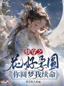快穿之花好孕圆,你圆梦我续命！