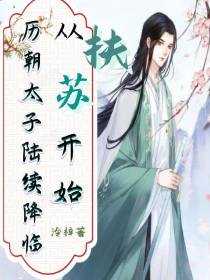 从扶苏开始,历朝太子陆续降临
