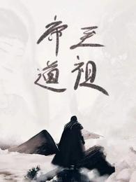 帝道至祖帝易