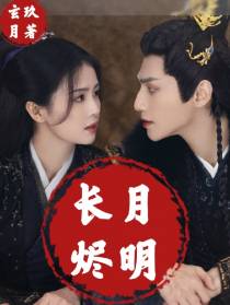 长月烬明续集