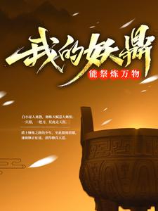 我的妖鼎能祭炼万物