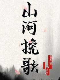 山河挽歌
