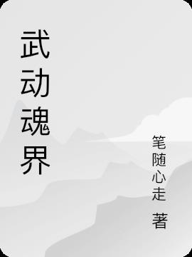 武动魂界