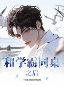 学霸的同桌他又野又撩