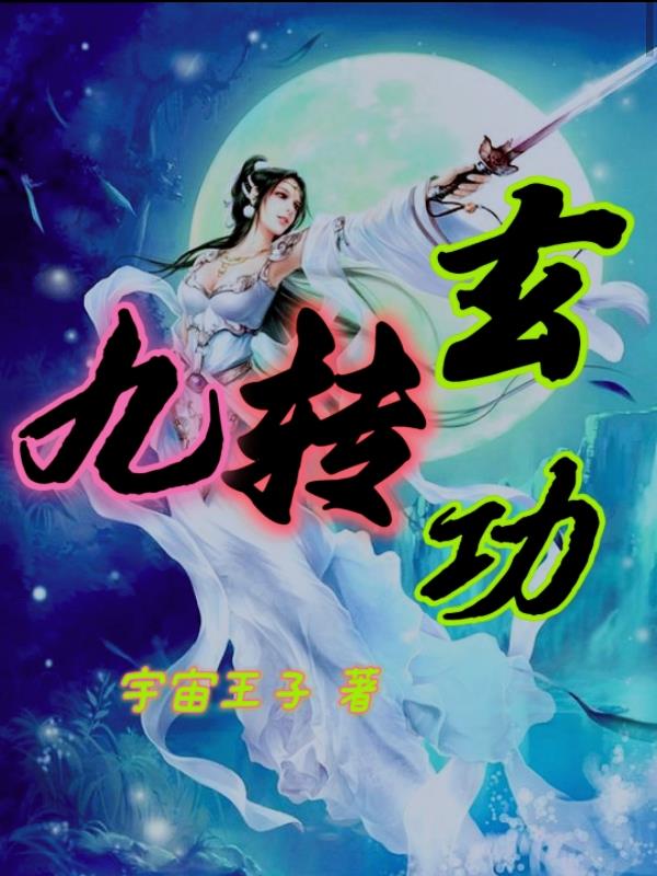 九转玄功