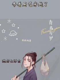 带着厨艺穿越了