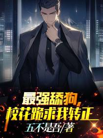 最强舔狗,校花跪求我转正